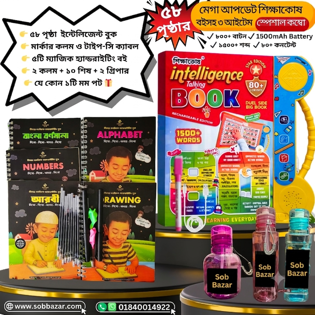 58 Pages Intelligence Talking Book + Magic Handwriting Book Set + Water Bottle Combo ৩টি প্রিমিয়াম আইটেম একসাথে – Limited Combo Offer!